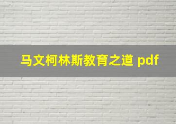 马文柯林斯教育之道 pdf